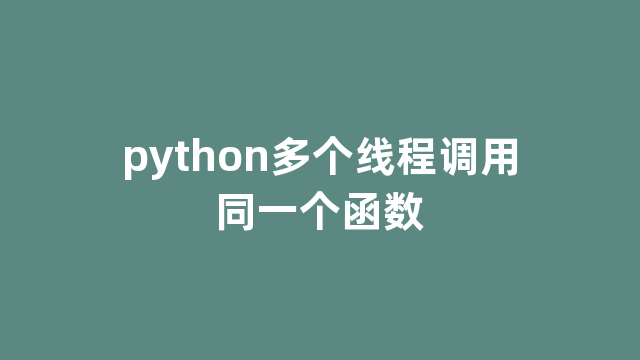 python多个线程调用同一个函数