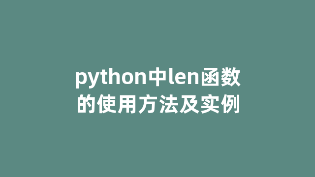 python中len函数的使用方法及实例
