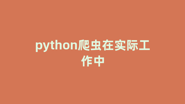 python爬虫在实际工作中