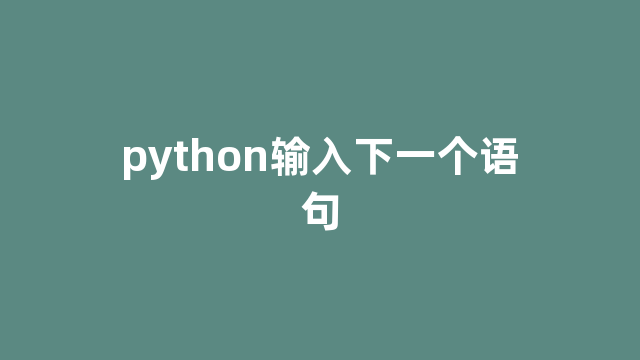 python输入下一个语句