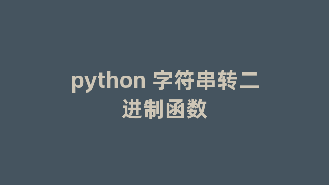 python 字符串转二进制函数