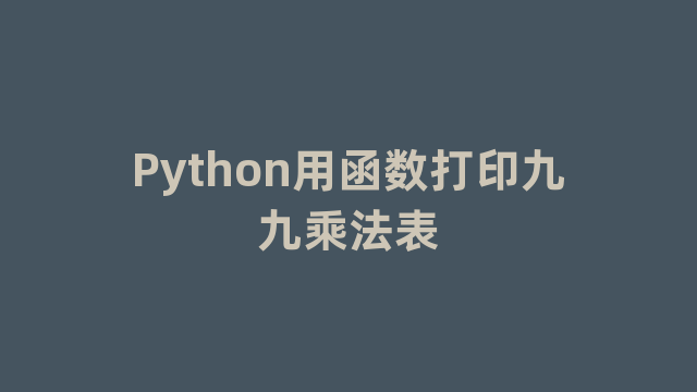 Python用函数打印九九乘法表