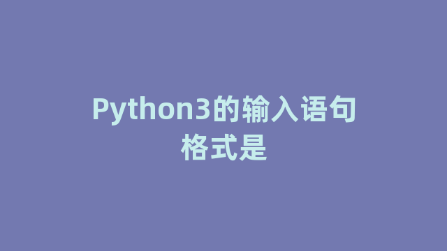 Python3的输入语句格式是