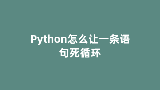 Python怎么让一条语句死循环