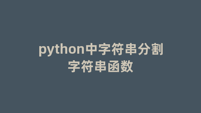 python中字符串分割字符串函数