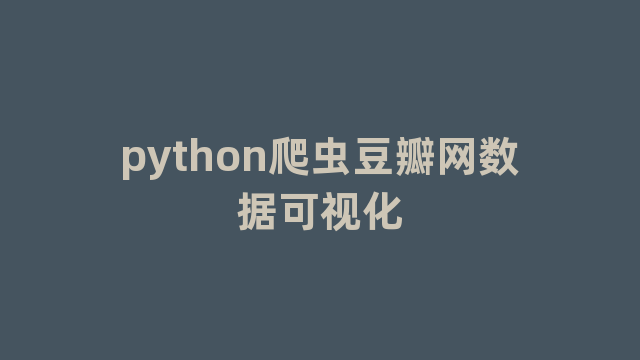 python爬虫豆瓣网数据可视化