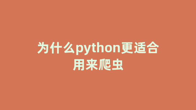 为什么python更适合用来爬虫