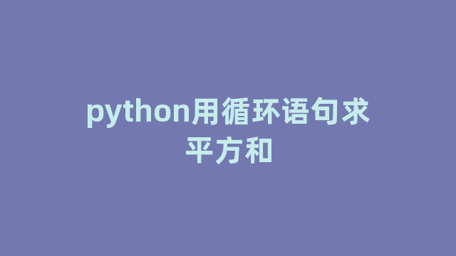python用循环语句求平方和
