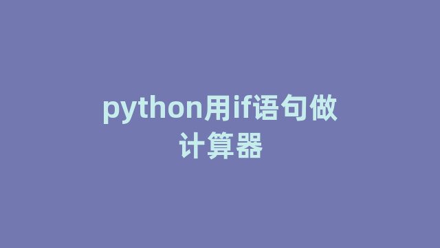 python用if语句做计算器