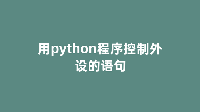 用python程序控制外设的语句