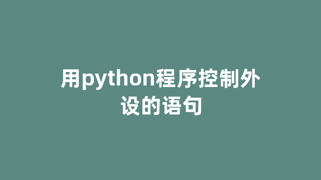 用python程序控制外设的语句 用python程序控制外设的语句