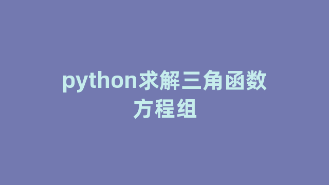 python求解三角函数方程组