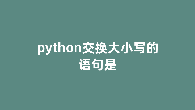 python交换大小写的语句是