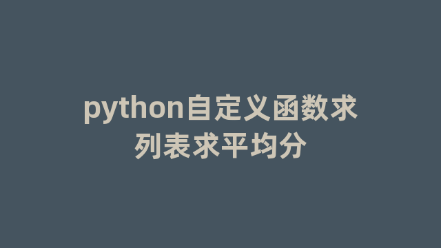 python自定义函数求列表求平均分