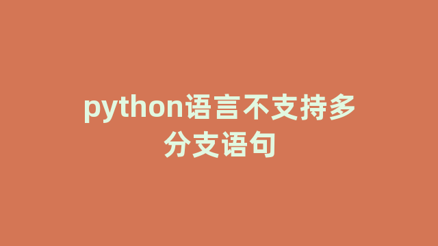 python语言不支持多分支语句