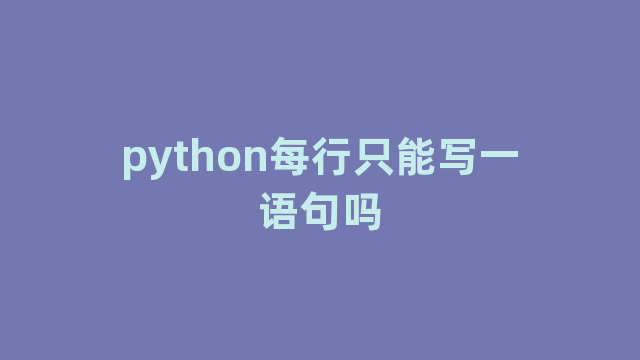 python每行只能写一语句吗