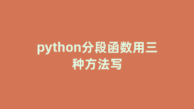 python分段函数用三种方法写