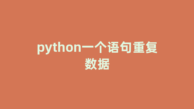 python一个语句重复数据