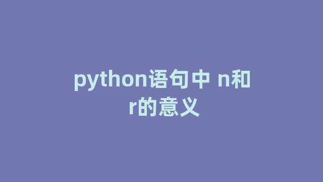 python语句中 n和 r的意义