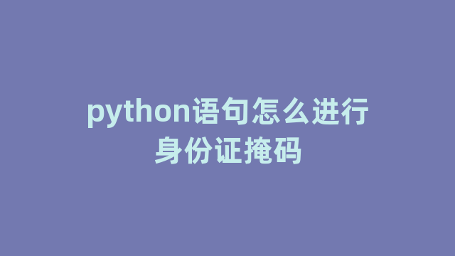 python语句怎么进行身份证掩码