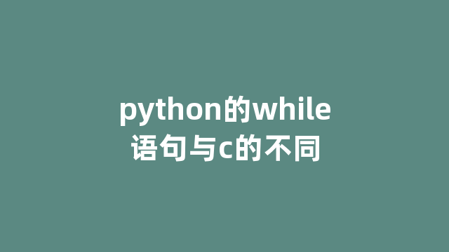 python的while语句与c的不同