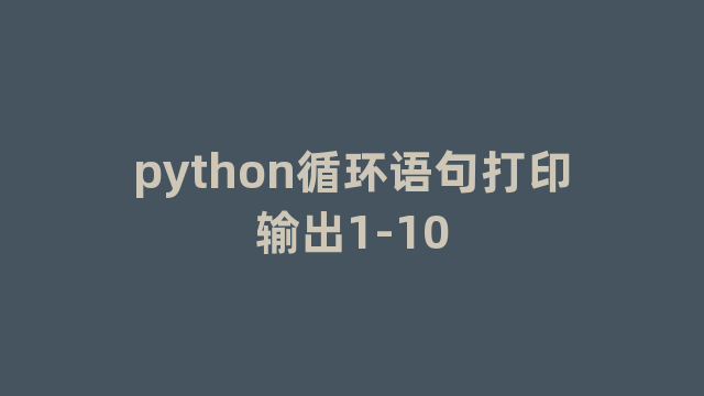 python循环语句打印输出1-10