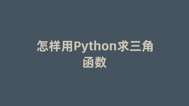 怎样用Python求三角函数
