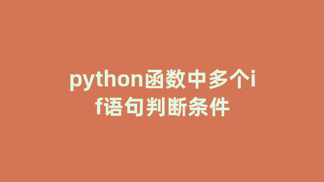 python函数中多个if语句判断条件