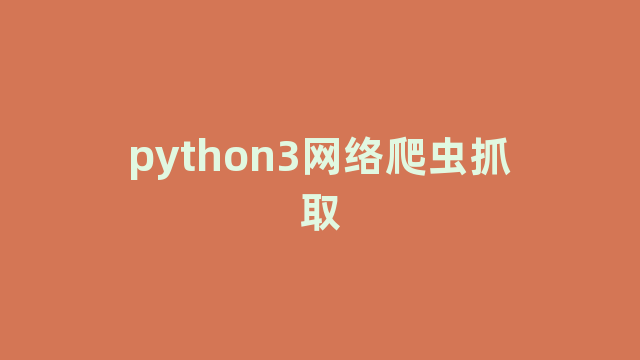 python3网络爬虫抓取