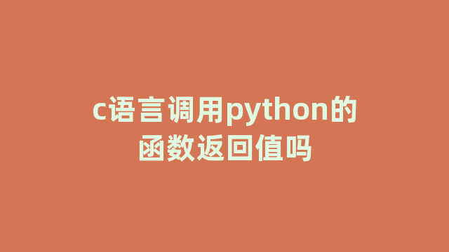 c语言调用python的函数返回值吗