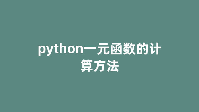 python一元函数的计算方法