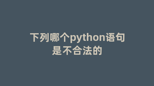 下列哪个python语句是不合法的