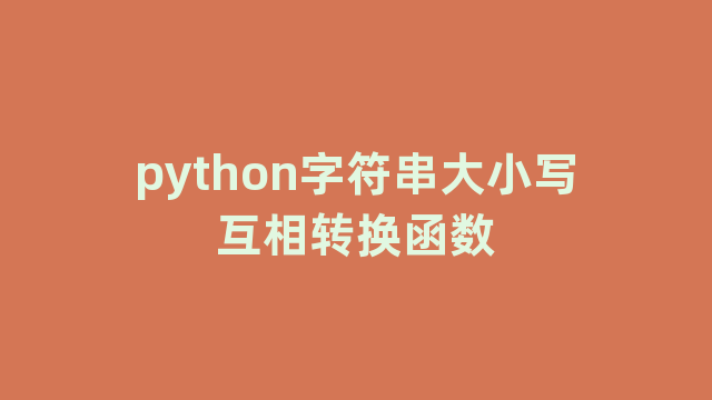 python字符串大小写互相转换函数
