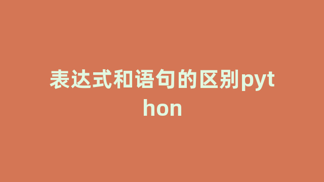 表达式和语句的区别python