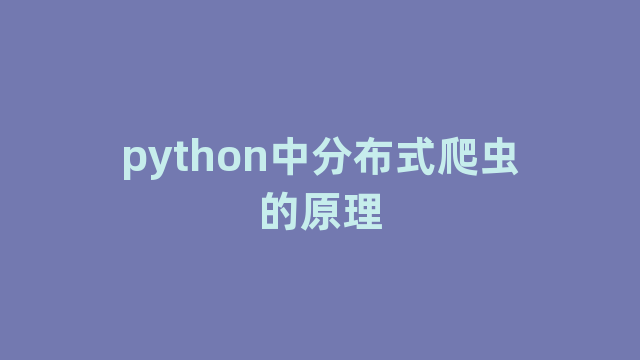 python中分布式爬虫的原理