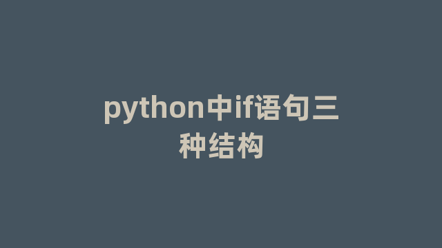 python中if语句三种结构