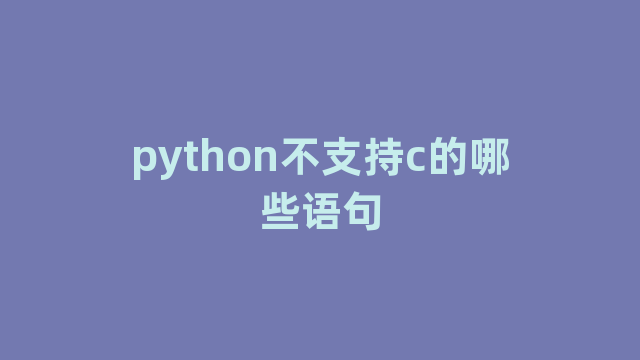 python不支持c的哪些语句