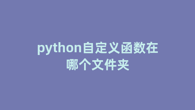 python自定义函数在哪个文件夹