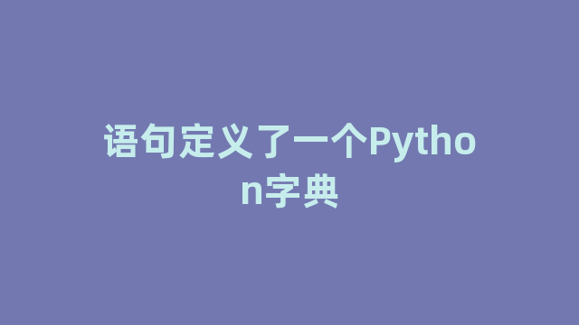 语句定义了一个Python字典