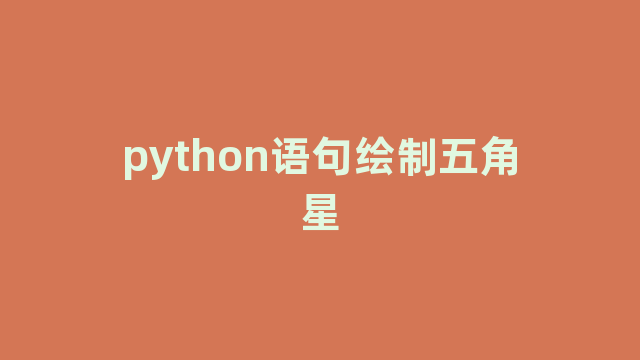 python语句绘制五角星