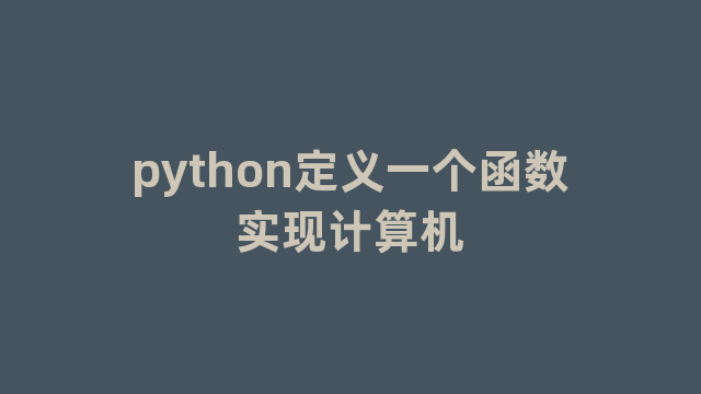 python定义一个函数实现计算机