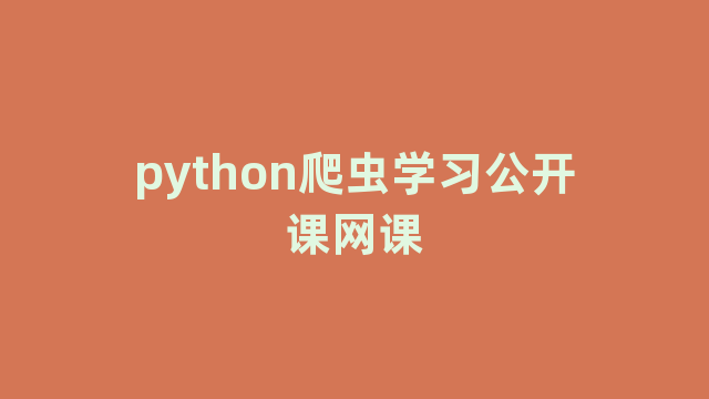 python爬虫学习公开课网课