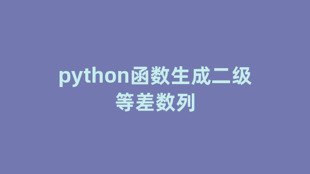 python函数生成二级等差数列