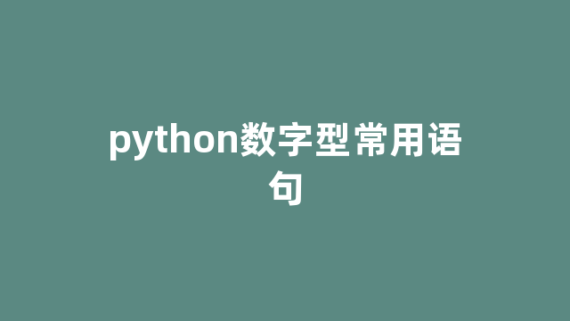 python数字型常用语句