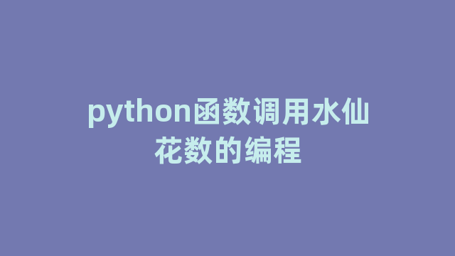 python函数调用水仙花数的编程