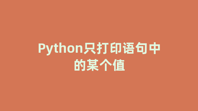 Python只打印语句中的某个值