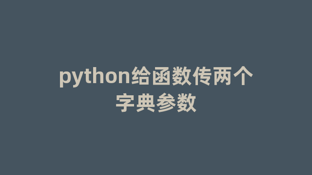 python给函数传两个字典参数