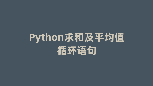 Python求和及平均值循环语句