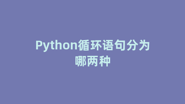 Python循环语句分为哪两种