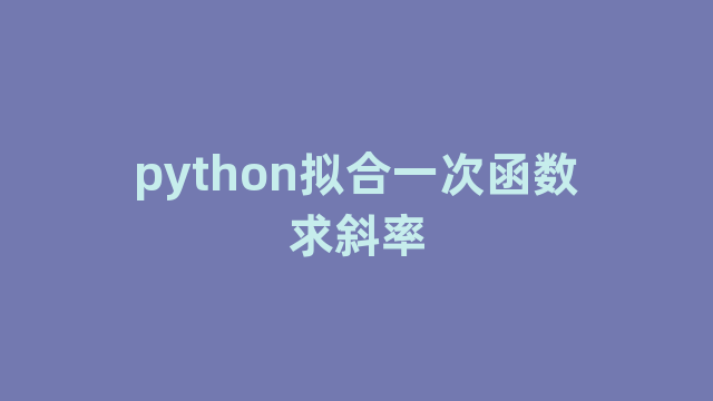 python拟合一次函数求斜率
